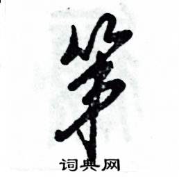 张恒成写的硬笔草书第