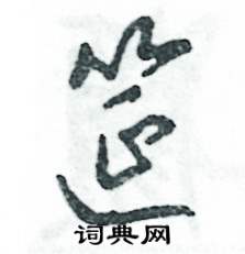 张恒成写的硬笔草书筵