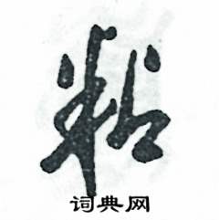 张恒成写的硬笔草书粘