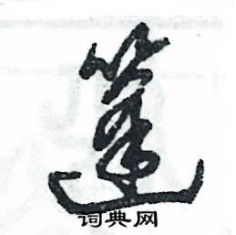 篷怎么寫好看