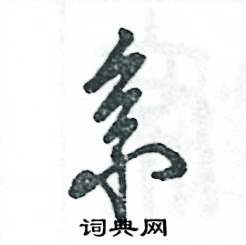 张恒成写的硬笔草书系