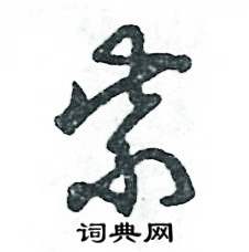 张恒成写的硬笔草书紫