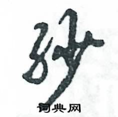紗怎么寫好看