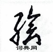 繪怎么寫好看