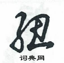 紐怎么寫好看