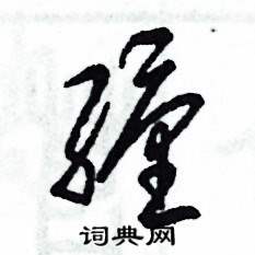纏怎么寫好看