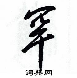 张恒成写的硬笔草书罕