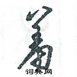 张恒成写的硬笔草书羞