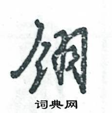 翎怎么寫好看