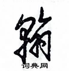 张恒成写的硬笔草书翰