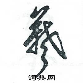 张恒成写的硬笔草书羲