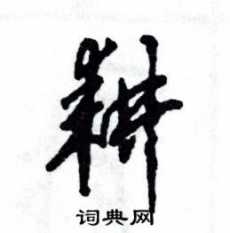 张恒成写的硬笔草书耕