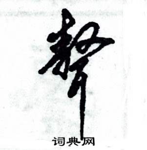 聱怎么寫好看