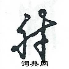 张恒成写的硬笔草书肘