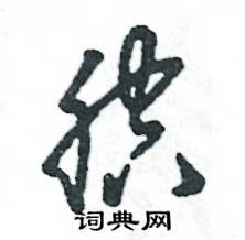 张恒成写的硬笔草书腔