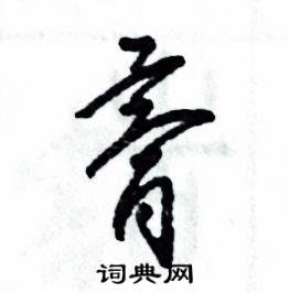 张恒成写的硬笔草书膏