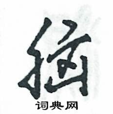 张恒成写的硬笔草书脑