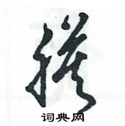 张恒成写的硬笔草书膜