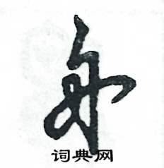 张恒成写的硬笔草书舟