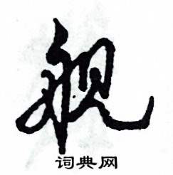 艦怎么寫好看