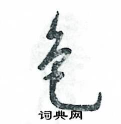 张恒成写的硬笔草书色