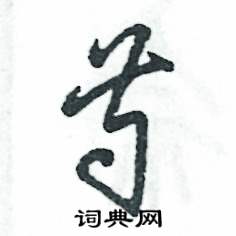 芍怎么寫好看
