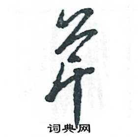 张恒成写的硬笔草书芹