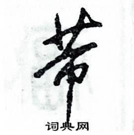 芾怎么寫好看