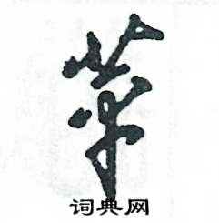 张恒成写的硬笔草书苹