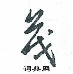 张恒成写的硬笔草书茂