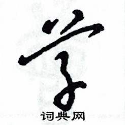 张恒成写的硬笔草书草