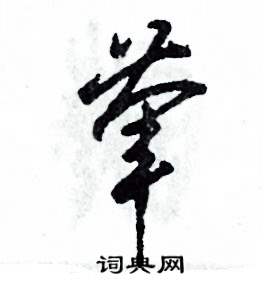 葷怎么寫好看