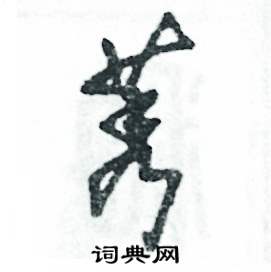 莠怎么寫好看