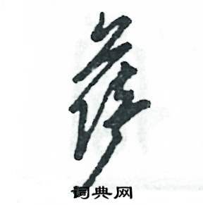 张恒成写的硬笔草书萨