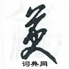 萸怎么寫好看