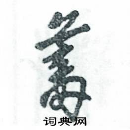 张恒成写的硬笔草书蓄