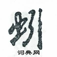 蚓怎么寫好看