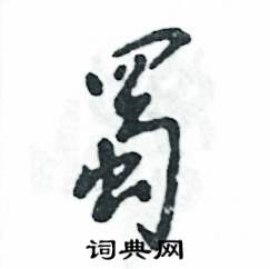 张恒成写的硬笔草书蜀