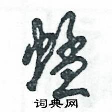 蜢怎么寫(xiě)好看