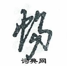 张恒成写的硬笔草书蜴