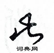 张恒成写的硬笔草书此