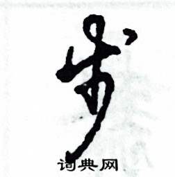 张恒成写的硬笔草书步