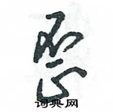 张恒成写的硬笔草书歪