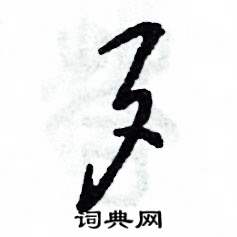 张恒成写的硬笔草书歹