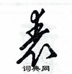 张恒成写的硬笔草书表