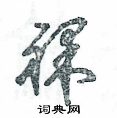 张恒成写的硬笔草书裸