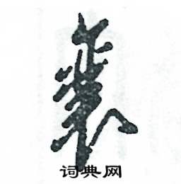 张恒成写的硬笔草书襄