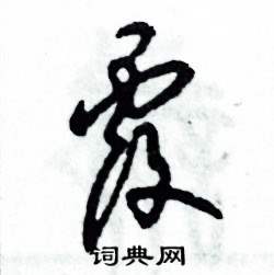 张恒成写的硬笔草书覆