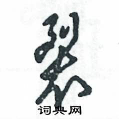 张恒成写的硬笔草书裂