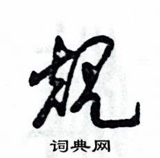 张恒成写的硬笔草书规